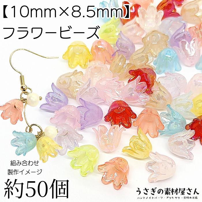 フラワー ビーズ 花 チューリップ 10mm オーロラ加工 約50個 MIXカラー