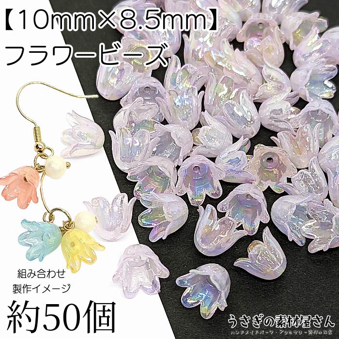 フラワー ビーズ 花 チューリップ 10mm オーロラ加工 約50個 パープル