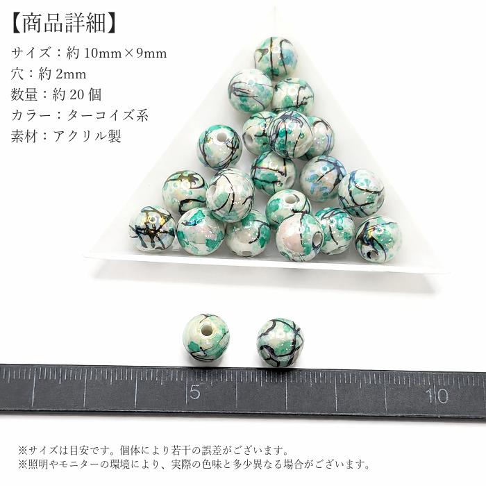 アクリルビーズ 10mm ターコイズ系 約20個 ラウンド スプレー塗装 水