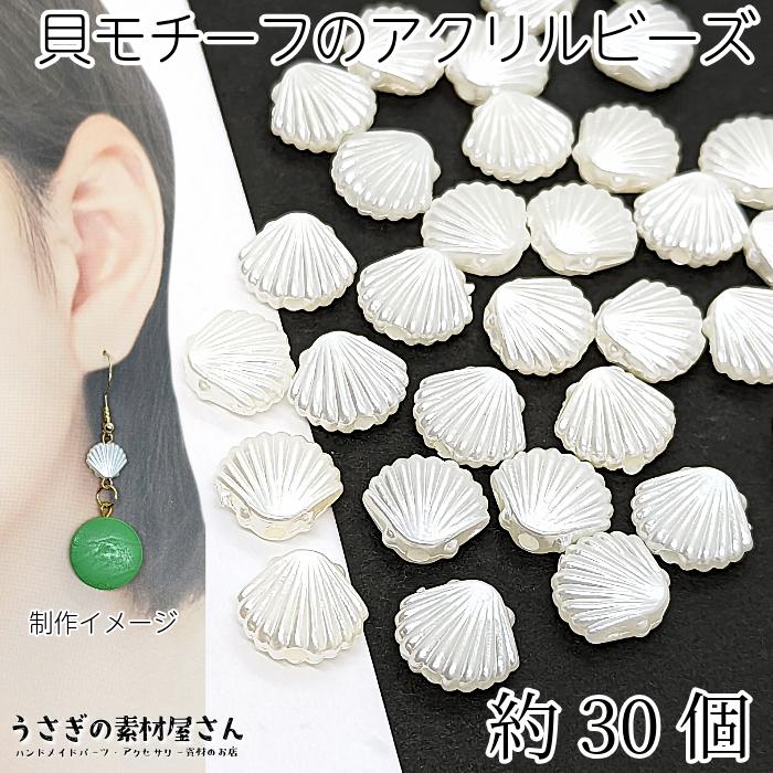 アクリルビーズ パール調 シェル 貝 デザイン 10mm 約30個 アイボリー