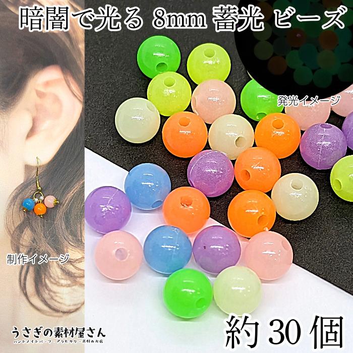 ビーズ 蓄光 8mm 約30個 カラフルカラー ランダムミックス 通し穴 発光