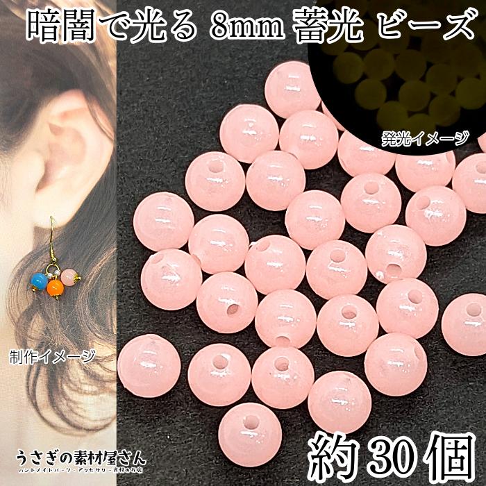 ビーズ 蓄光 8mm 約30個 ピンク 通し穴 発光ビーズ 暗闇で光る