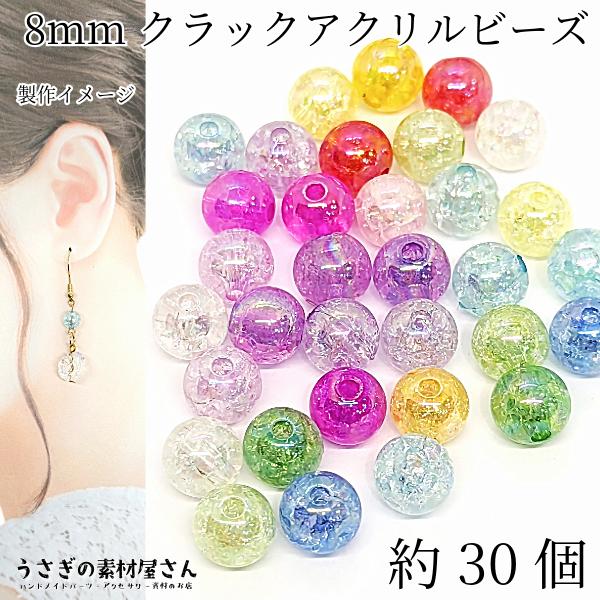 クラックビーズ 8mm 約30個 アクリルビーズ オーロラ加工 ランダム 