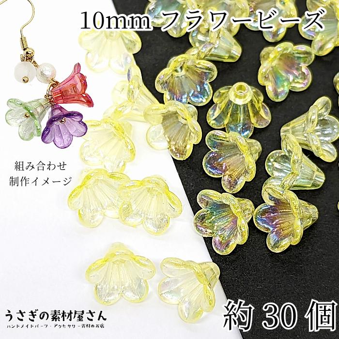 ビーズ フラワービーズ 10mm イエロー 黄色 約30個 オーロラ加工 5
