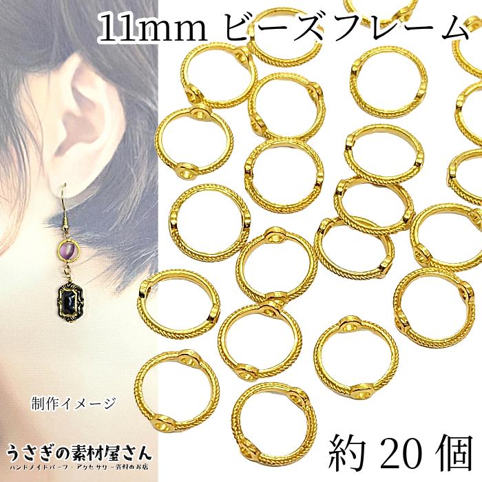 ビーズフレーム サークル 約20個 11mm アンティーク調 ビーズ 丸
