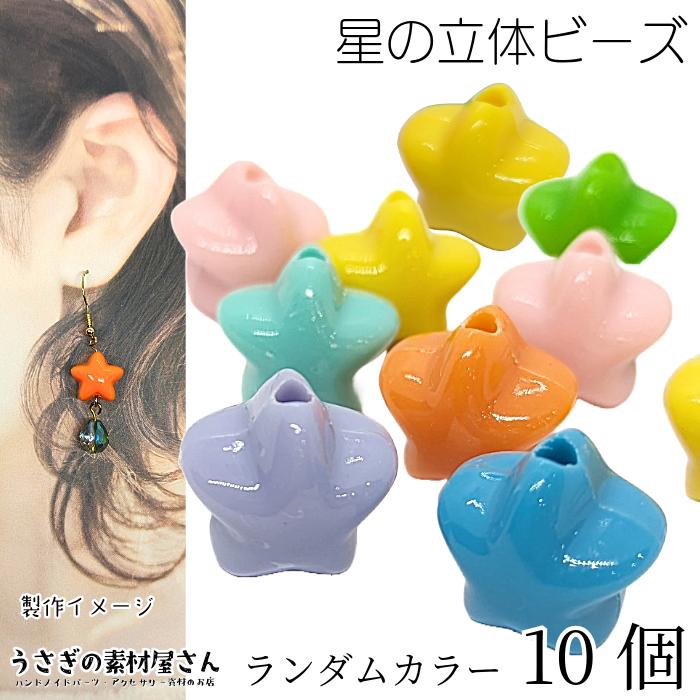 ビーズ 立体 星 キャンディデザイン ランダムミックスカラー 10個 15mm