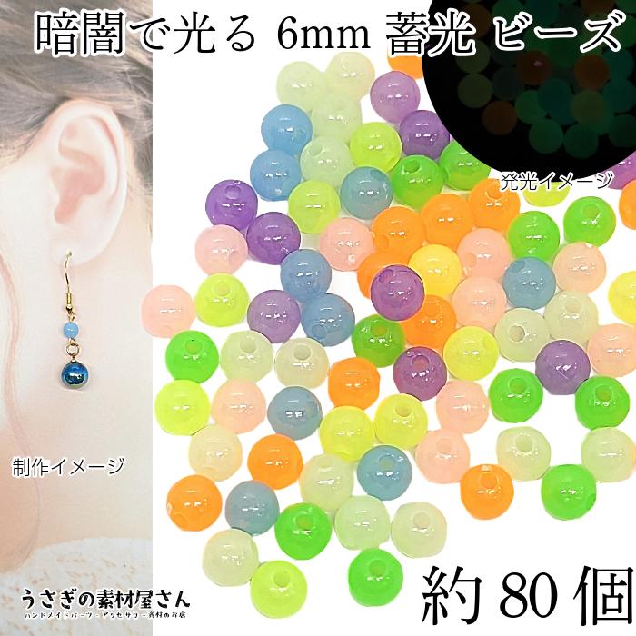 ビーズ 蓄光 6mm 約80個 カラフルカラー ランダムミックス 通し穴 発光