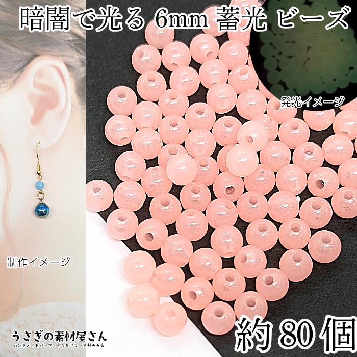 ビーズ 蓄光 6mm 約80個 ピンク 通し穴 発光ビーズ 暗闇で光る 蓄光材