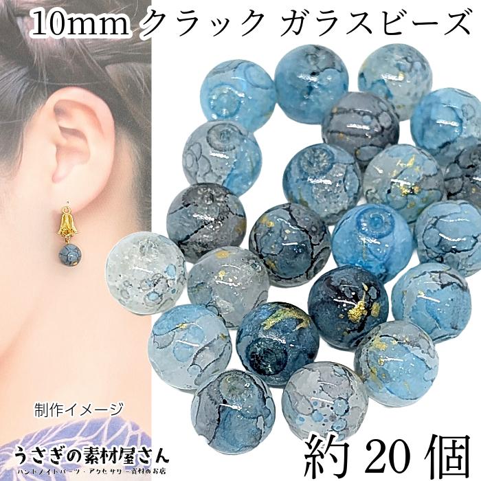 ガラスビーズ 10mm クラックビーズ グラデーションカラー ブルー系 約