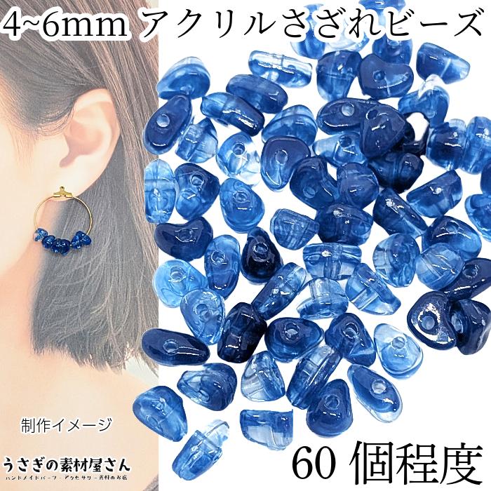 アクリル さざれ ナゲットビーズ 4mm〜6mm程度 ドジャーブルー 青色 