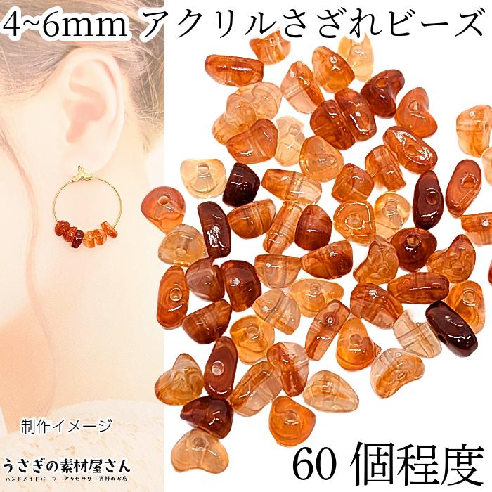 アクリル さざれ ナゲットビーズ 4mm〜6mm程度 オレンジブラウン 茶
