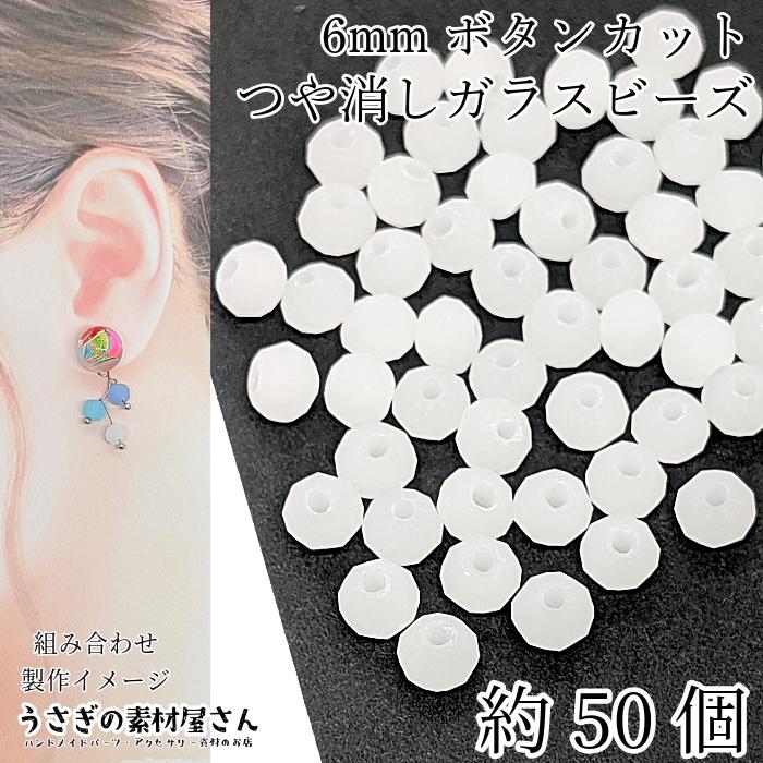 ガラスビーズ 艶消し ボタンカット 6mm幅 約50個 ホワイト系 白色 