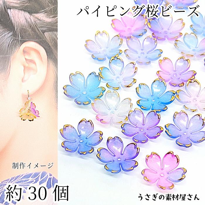 桜 ビーズ 18mm 約30個 アクリル製 ブルーピンク系 青 ピンク ゴールド