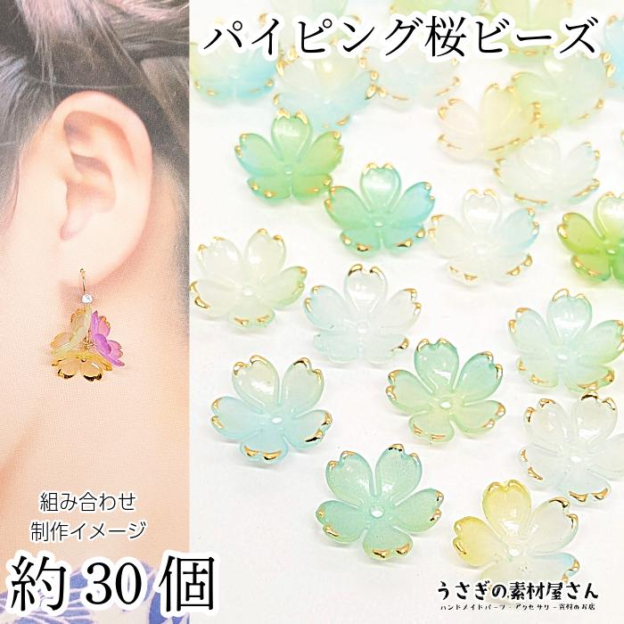 桜 ビーズ 18mm 約30個 アクリル製 ライトグリーン イエロー系 薄め 緑