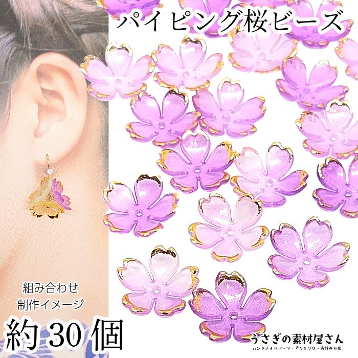 桜 ビーズ 18mm 約30個 アクリル製 パープル系 紫 ゴールドパイピング
