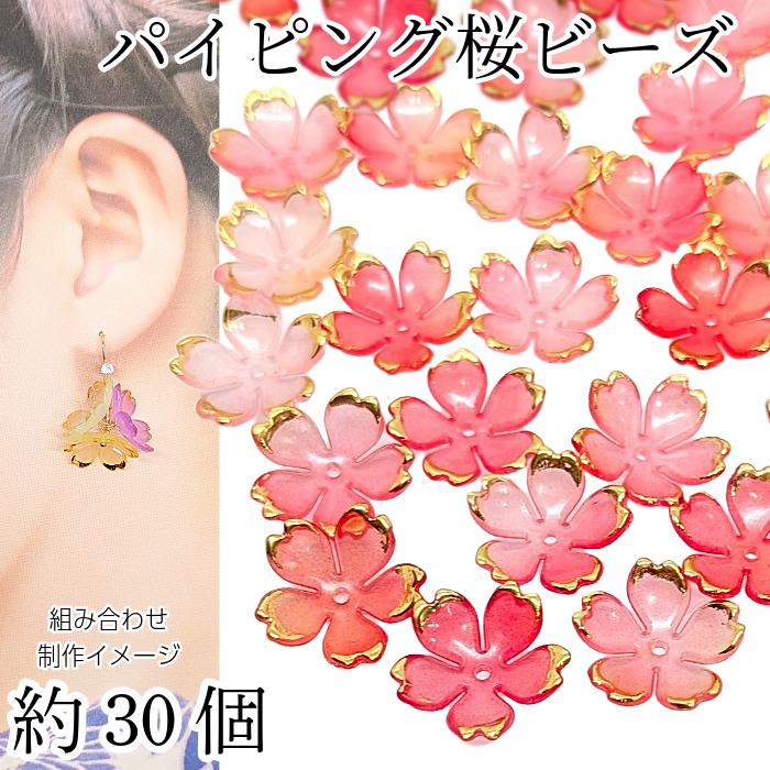 桜 ビーズ 18mm 約30個 アクリル製 レッド系 茜色 赤系 ゴールド