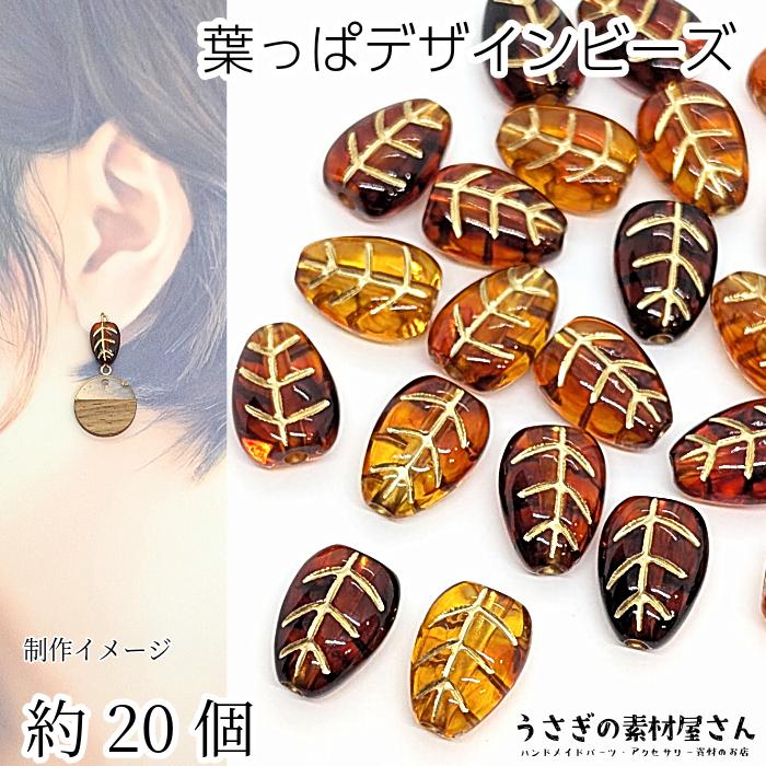 ビーズ 葉っぱ リーフビーズ 秋色 13mm 約20個 ブラウン 茶色系