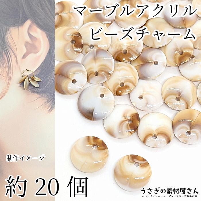 アクリルチャーム フラットラウンド 14.5mm 約20個 ミルクコーヒー 白