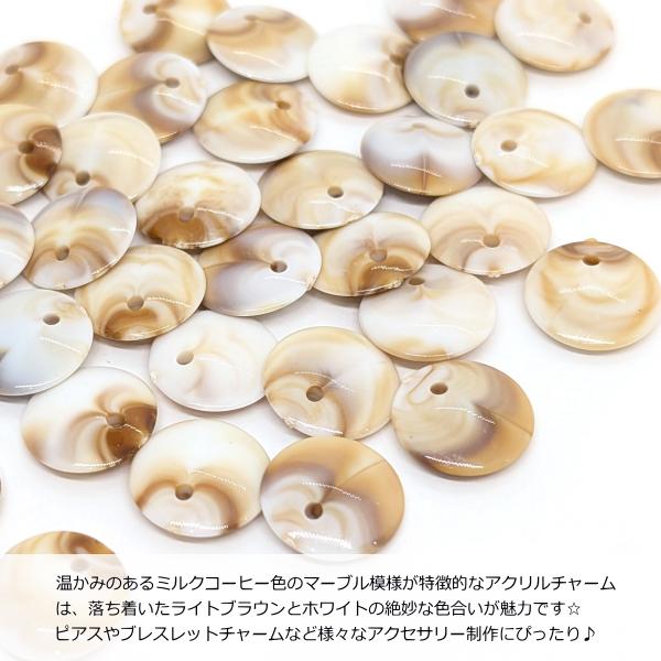 アクリルチャーム フラットラウンド 14.5mm 約20個 ミルクコーヒー 白