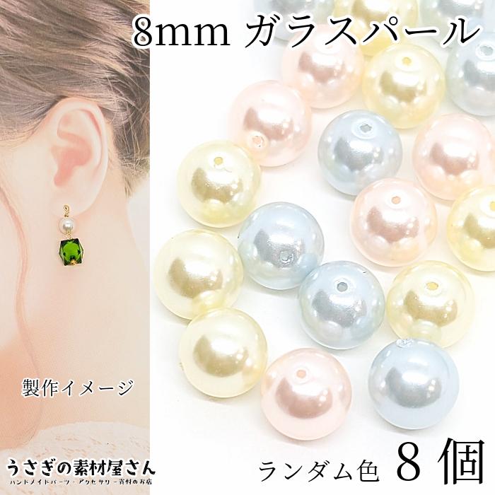 ビーズ ガラスパール パールビーズ 8mm 薄め ピンク イエロー ブルー