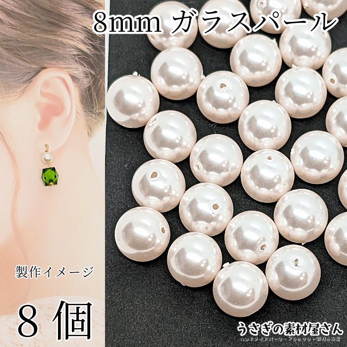 ビーズ ガラスパール パールビーズ 8mm オフホワイト アイボリー系