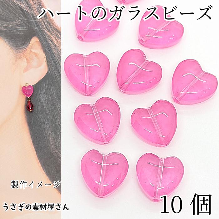 ガラスビーズ ハート ホットピンク 系 10個 12mm スプレー塗装 通し穴