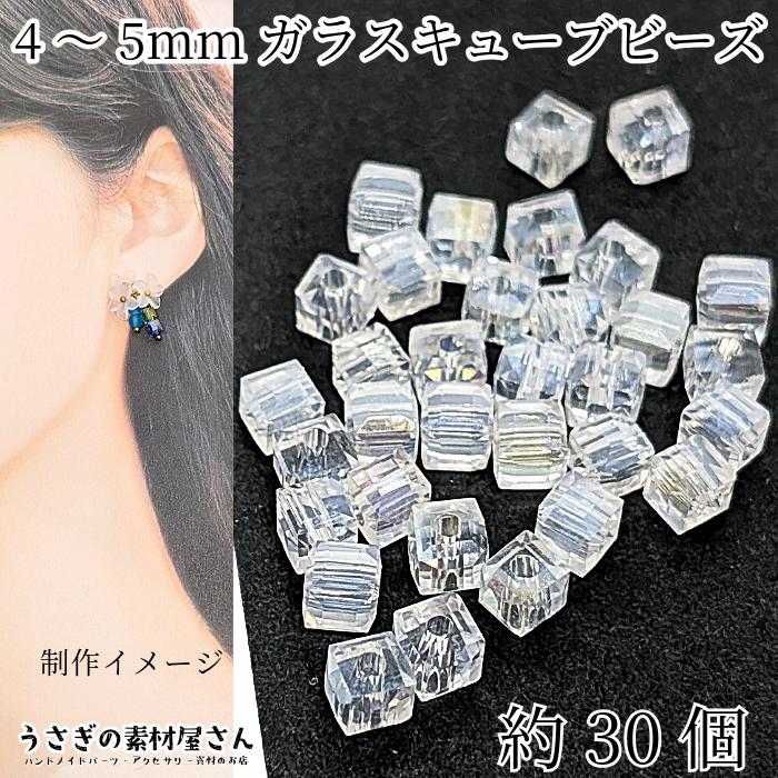 ガラスビーズ 四角 パーツ 4〜5mm程度 約30個 クリア系 透明色 