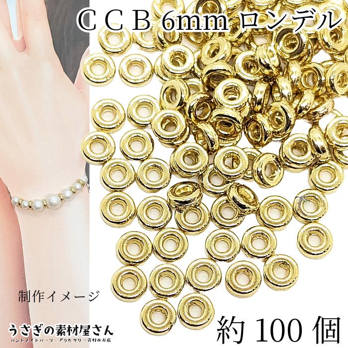 ビーズ CCB ロンデル 6mm 約100個 リング ドーナツ ラウンド ゴールド