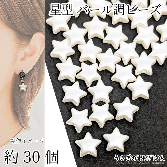 ビーズ 星 11mm 約30個 パールビーズ プラ製 スタービーズ
