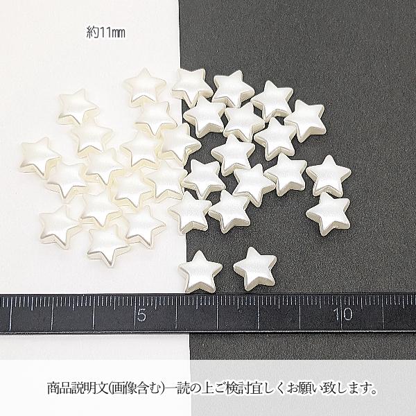 ビーズ 星 11mm 約30個 パールビーズ プラ製 スタービーズ 