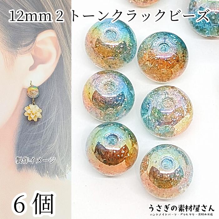 クラックビーズ 12mm 6個 2トーン アクリルビーズ UVメッキ加工 スカイ