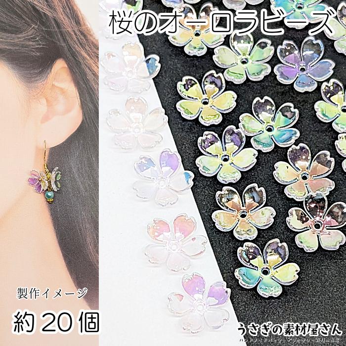 桜 ビーズ 14.5mm 約20個 アクリル製 オーロラ系 さくら 花びら 和風