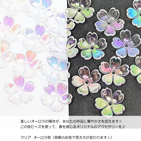桜 ビーズ 14.5mm 約20個 アクリル製 オーロラ系 さくら 花びら 和風