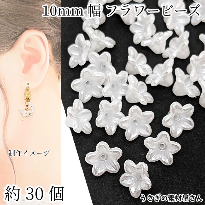 ビーズ フラワービーズ 10mm パール調 ホワイト 約30個 ABSプラ製 5