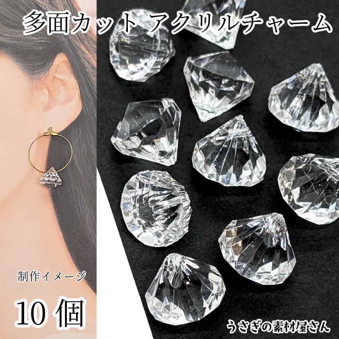アクリルチャーム 15mm 10個 アクリルビーズ 多面カット クリア 透明