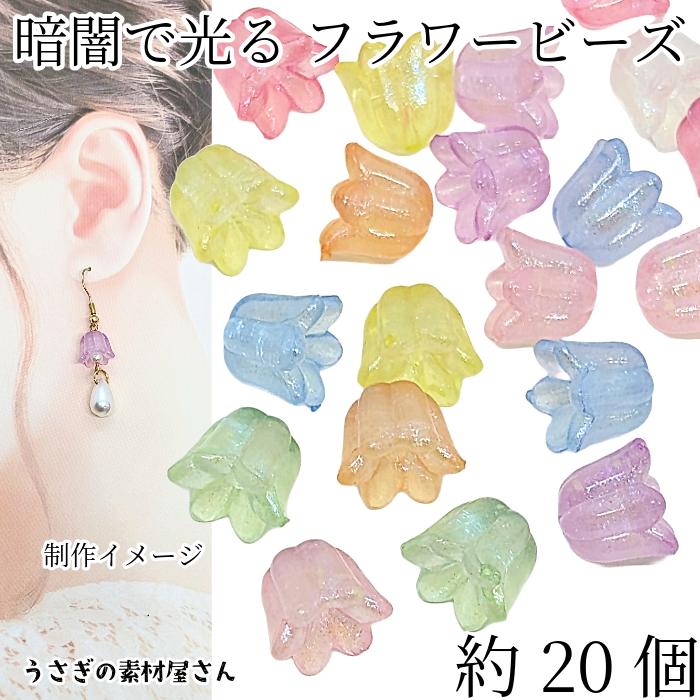 フラワービーズ 蓄光 10mm ミックスカラー 約20個 スズラン アクリル
