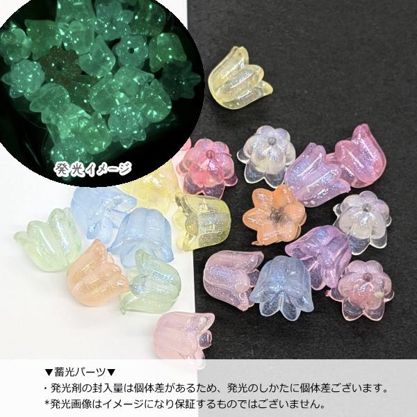 フラワービーズ 蓄光 10mm ミックスカラー 約20個 スズラン アクリル