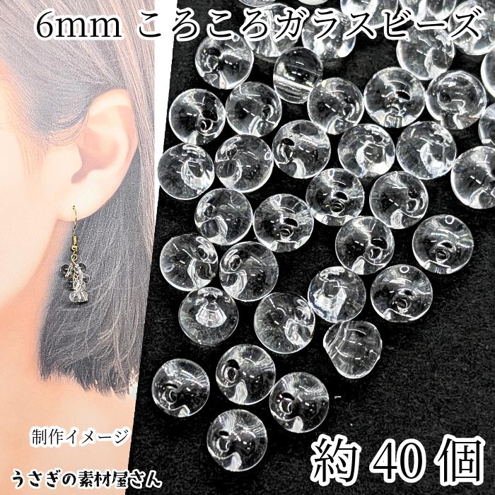 ビーズ 小さめ ころころ ガラスビーズ クリア 透明色 6mm 約40個