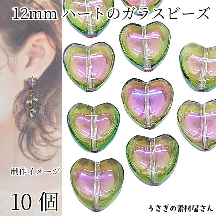 【311】再販 グリーン チェコビーズ ガラスビーズ ハート ピアス イヤリング ガラスビーズ ハート10個 12mm オーロラメッキ カラフル グリーン