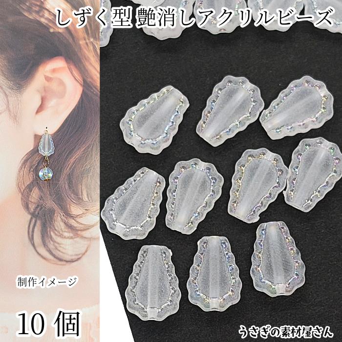 ドロップ デザイン アクリルビーズ 雫 12mm 10個 艶消し ホワイト白色