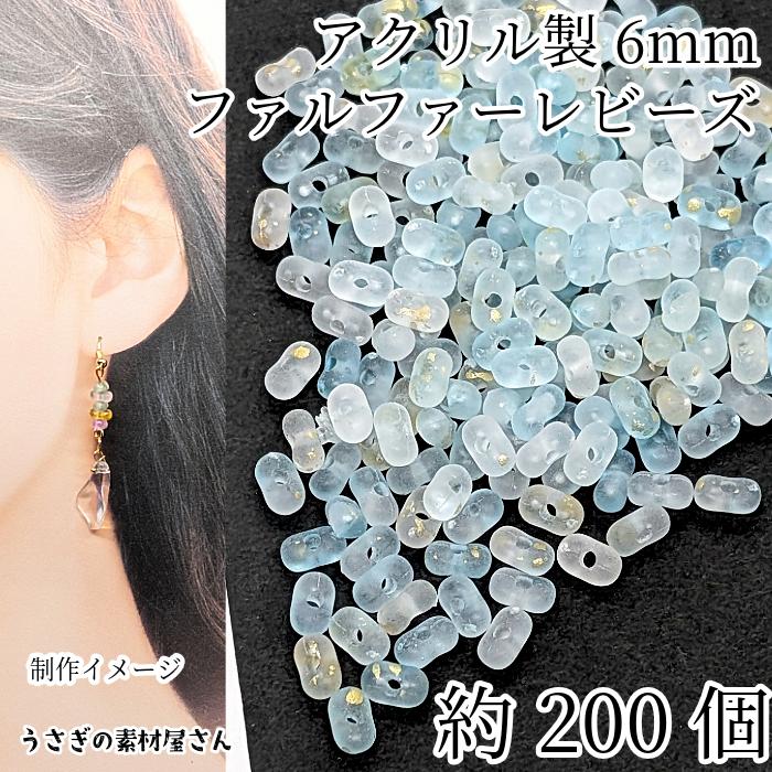ファルファーレビーズ ピーナッツ 6mm 約200個 スカイブルー 水色 艶