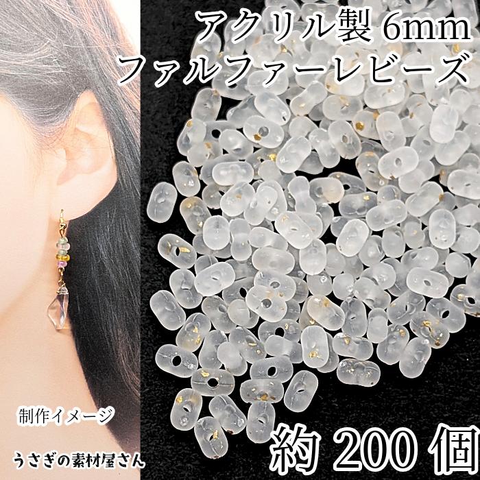 ファルファーレビーズ ピーナッツ 6mm 約200個 ホワイト白色 艶消し