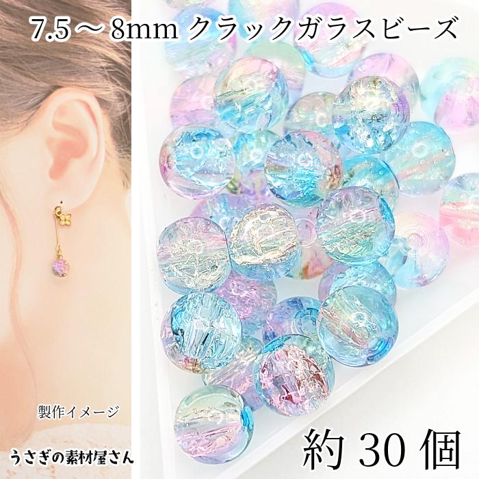 ガラスビーズ 約7.5mm〜8mm クラックビーズ 約30個 カラフルカラー