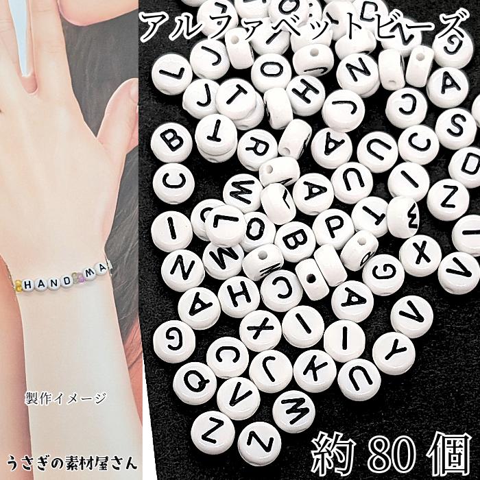 アルファベットビーズ 7mm 約80個 ブラック 丸 英語 文字 アクリル