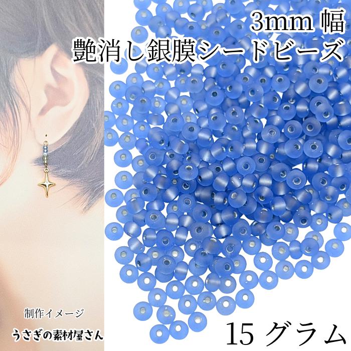 シードビーズ つや消し 銀膜 約3mm 15グラム ブルー 青色 艶消し 