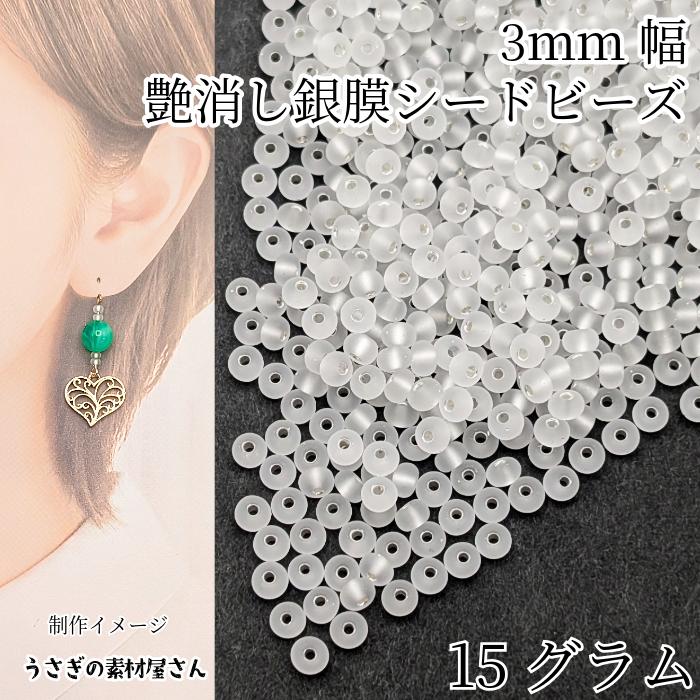 シードビーズ つや消し 銀膜 約3mm 15グラム ホワイト 白色 艶消し 