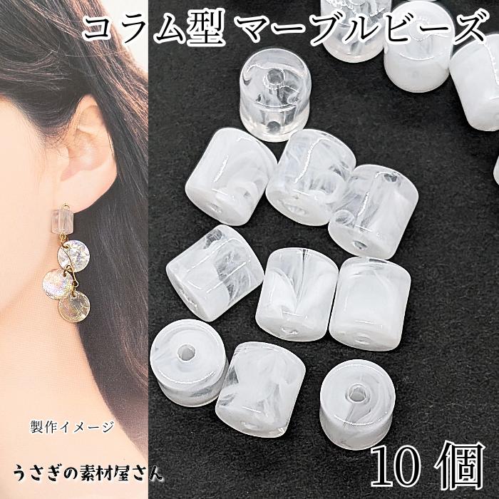 アクリルビーズ コラム マーブルビーズ 10mm 10個 クリア ホワイト 