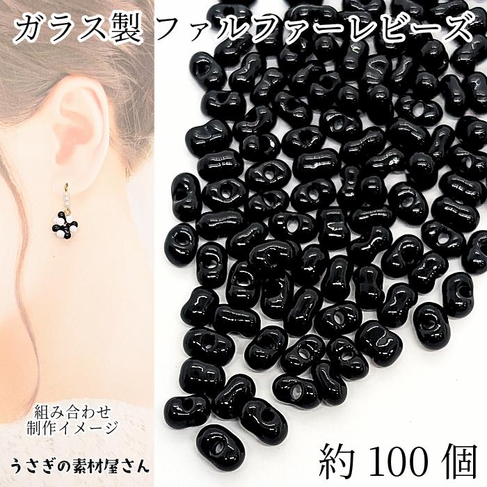 ガラスビーズ ファルファーレビーズ ピーナッツ 6mm 約100個 ブラック