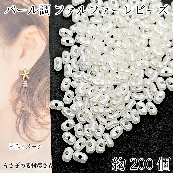 アクリルビーズ ファルファーレビーズ ピーナッツ 6mm 約200個