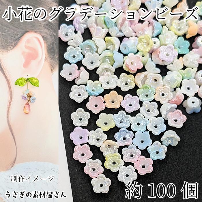 フラワービーズ 小花 8mm 100個 グラデーションカラー MIX 5花びら